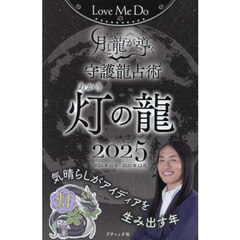 Ｌｏｖｅ　Ｍｅ　Ｄｏの月と龍が導く守護龍占術　２０２５灯の龍　２０２４年１０月～２０２５年１２月