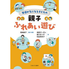 発達が気になる子どもの親子ふれあい遊び