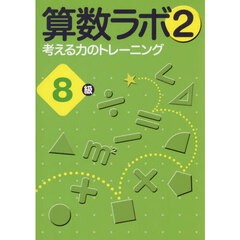 算数ラボ２　考える力のトレーニング　８級