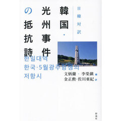 韓国・光州事件の抵抗詩　日韓対訳