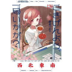 ごきげんよう、一局いかが？　３