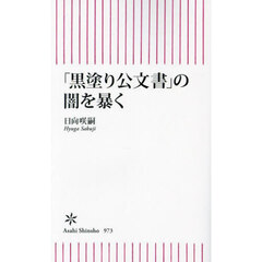 「黒塗り公文書」の闇を暴く