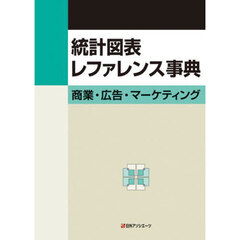 統計図表レファレンス事典　商業・広告・マーケティング