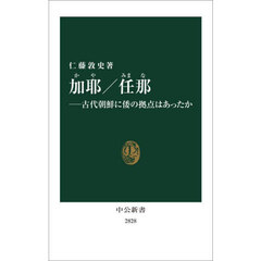 加耶／任那　古代朝鮮に倭の拠点はあったか