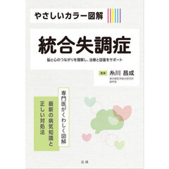 やさしいカラー図解統合失調症　脳と心のつながりを理解し、治療と回復をサポート