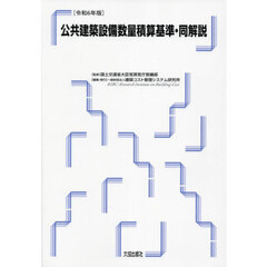 公共建築設備数量積算基準・同解説　令和６年版