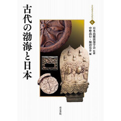 古代の渤海と日本