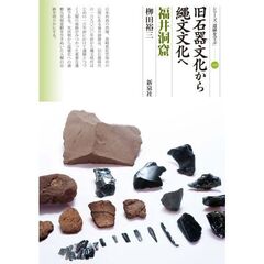 旧石器文化から縄文文化へ　福井洞窟