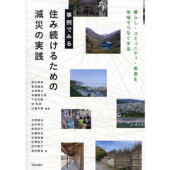 事例でみる住み続けるための減災の実践　暮らし・コミュニティ・風景を地域でつなぐ手法