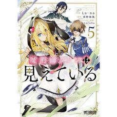 魔術師クノンは見えている　５