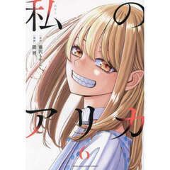 私のアリカ　６