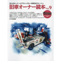 旧車オーナー読本　３０人のオーナーとクラシックカーの珠玉のストーリー　Ｖｏｌ．９