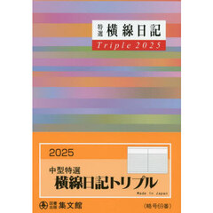 ６９．中型特選横線日記トリプル