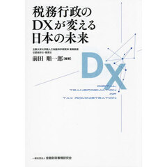 税務行政のＤＸが変える日本の未来