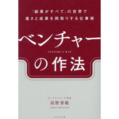 ベンチャーの作法　「結果がすべて」の世界で速さと成果を両取りする仕事術