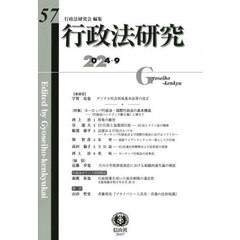 行政法研究　第５７号（２０２４／９）