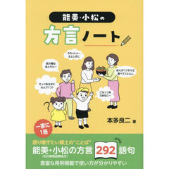 能美・小松の方言ノート