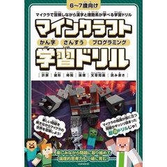 マインクラフトかん字さんすうプログラミング学習ドリル　計算｜図形｜時間｜論理｜文章問題｜読み書き