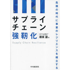 サプライチェーン強靭化　危機の時代に事業のレジリエンスを確立する