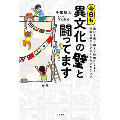 今日も異文化の壁と闘ってます