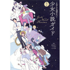 これからも読みたい！もっと少女小説ガイド