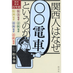 関西人はなぜ「○○電車」というのか　関西鉄道百年史