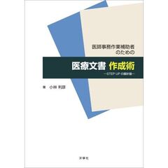 医師事務作業補助者のための医療文書作成術　ＳＴＥＰ　ＵＰの羅針盤
