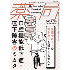 薬局　Ｖｏｌ．７５Ｎｏ．１２（２０２４－１０）　口腔機能低下症・嚥下障害のミカタ　服薬サポートの引き出しを増やしませんか