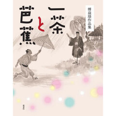 一茶と芭蕉　傅益瑶作品集