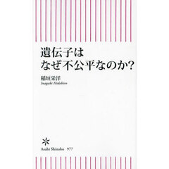 遺伝子はなぜ不公平なのか？