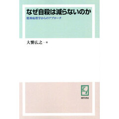 なぜ自殺は減らないのか　精神病理学からのアプローチ　オンデマンド版