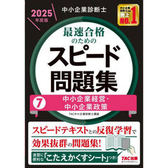 中小企業診断士最速合格のためのスピード問題集　２０２５年度版７　中小企業経営・中小企業政策