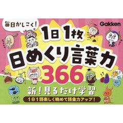 毎日かしこく！１日１枚日めくり言葉力３６６