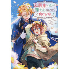 幼馴染に色々と奪われましたが、もう負けません！