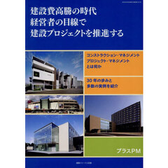 建設費高騰の時代経営者の目線で建設プロジ