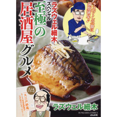 ラズウェル細木スペシャル 至極の居酒屋グルメ