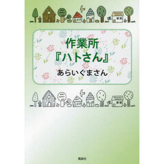 作業所『ハトさん』
