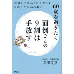 ６０歳を過ぎたら面倒ごとの９割は手放す　我慢してばかりの人生から自由になる５４の教え