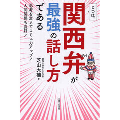 じつは、関西弁が最強の話し方である　思考を変えてコミュ力アップ！人間関係も良好！