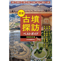 関東古墳探訪ベストガイド　新装改訂版