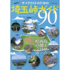 サイクリストのための埼玉峠ガイド９０