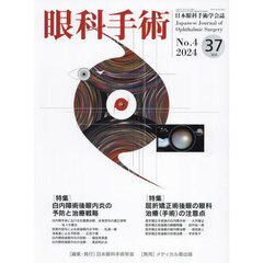 眼科手術　日本眼科手術学会誌　Ｖｏｌ．３７Ｎｏ．４（２０２４）　特集白内障術後眼内炎の予防と治療戦略／屈折矯正術後眼の眼科治療（手術）の注意点