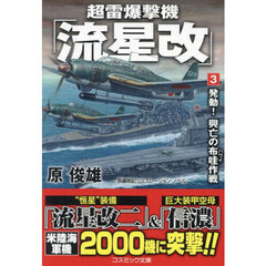 超雷爆撃機「流星改」　３　発動！興亡の布哇作戦