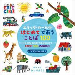 エリック・カールのはじめてであうことば１００　バイリンガルえほん