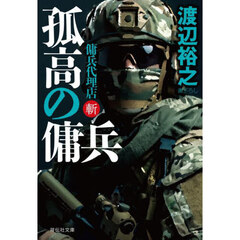 孤高の傭兵　傭兵代理店・斬