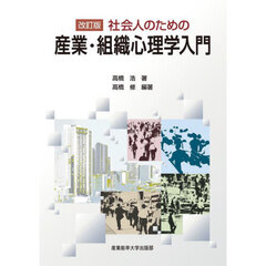 社会人のための産業・組織心理学入門　改訂版