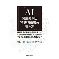 ＡＩ関連発明の特許明細書の書き方　機械学習の技術的特性に応じたＡＩ関連発明の類型化と、各類型のサンプル明細書による実践ガイド