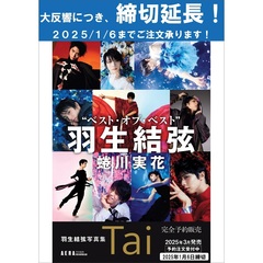 羽生結弦写真集　Tai（AERA特別編集／スペシャルBOX入り）