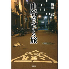 山谷をめぐる旅