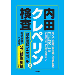 内田クレペリン検査完全理解マニュアル　就職適性試験　新版